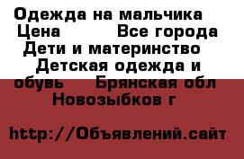 Одежда на мальчика  › Цена ­ 100 - Все города Дети и материнство » Детская одежда и обувь   . Брянская обл.,Новозыбков г.